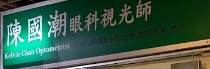 推介: Kelvin Chan Optometrist